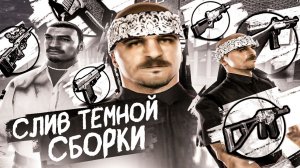 😎 [АКТУАЛЬНО ВСЕГДА] ЛУЧШАЯ ТЁМНАЯ FPS UP СБОРКА на AMAZING RP