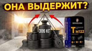306 кг - Это только начало!