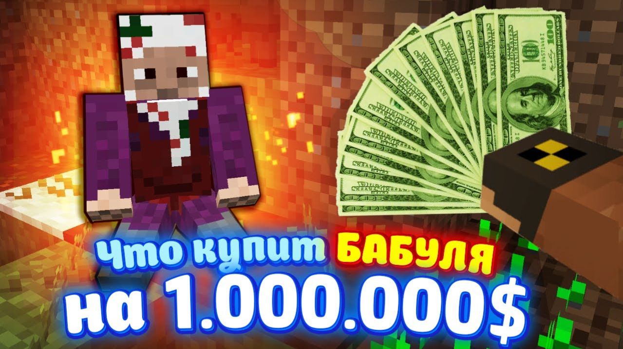 Что купит ＊БАБУШКА＊ на 1млн($)？ НЮКЕМ ПРОВЕРИТ!