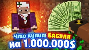 Что купит ＊БАБУШКА＊ на 1млн($)？ НЮКЕМ ПРОВЕРИТ!