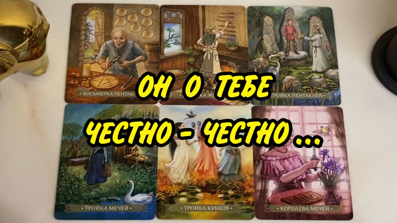 Он о Тебе...💥 Что Мужчина ДУМАЕТ о Тебе❓🤔 Гадание на картах Таро онлайн