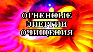 ОГНЕННЫЕ ЭНЕРГИИ ОЧИЩЕНИЯ. Послание Архангела Метатрона