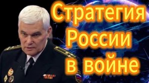 129. Константин Сивков Стратегия России в войне