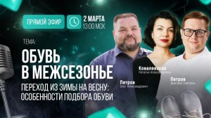 Обувь в межсезонье