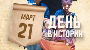 Международный день театра кукол. "День в истории"
