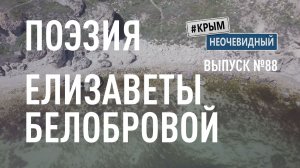 #КрымНеОчевидный: Тебе Крым (Глава 303). Поэзия Елизаветы Белобровой - Окна...