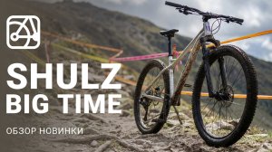 SHULZ Big Time | Продвинутый трейловый велосипед