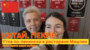 Утка по-пекински в Пекине - ресторан со звездами Мишлен 1949
