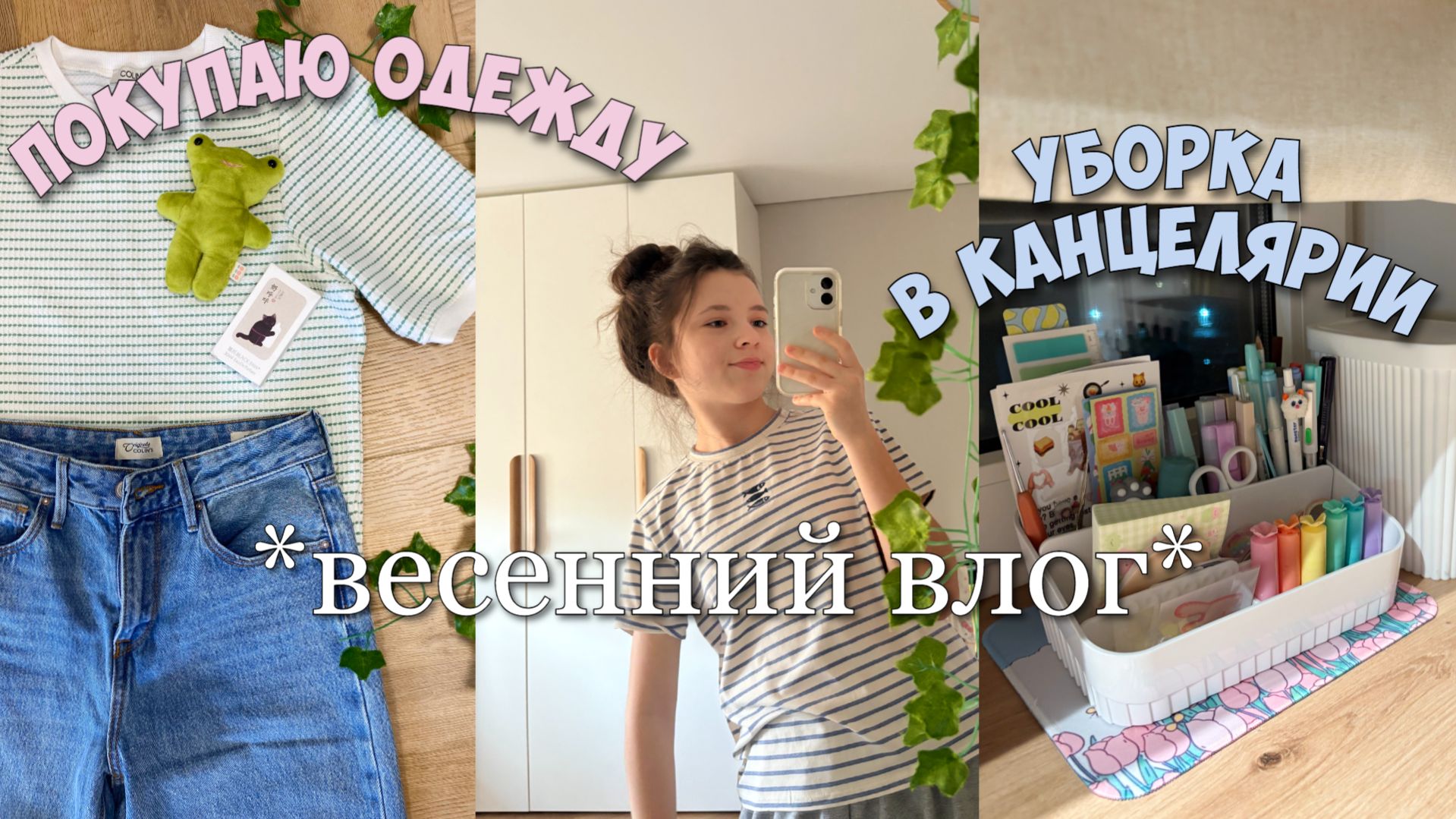 ПРИШЛА ВЕСНА - УБОРКА В КАНЦЕЛЯРИИ, НОВЫЙ ГАРДЕРОБ, ПРОДУКТИВНЫЙ ВЫХОДНОЙ