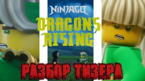 ВОЗВРАЩЕНИЕ ЮНОГО ЛЛОЙДА? РАЗБОР ТРЕЙЛЕРА 4-ГО СЕЗОНА ЛЕГО НИНДЗЯГО ВОССТАНИЕ ДРАКОНОВ