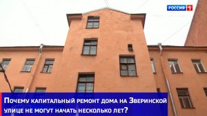 Почему капитальный ремонт дома на Зверинской улице не могут начать несколько лет?