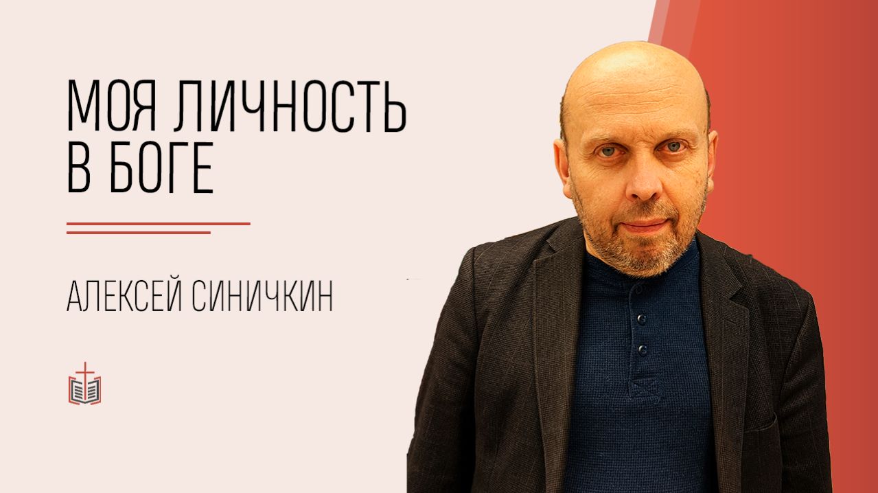 Моя личность в Боге / Алексей Синичкин