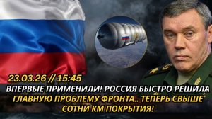 ВПЕРВЫЕ ПРИМЕНИЛИ! РОССИЯ БЫСТРО РЕШИЛА ГЛАВНУЮ ПРОБЛЕМУ ФРОНТА.. ТЕПЕРЬ СВЫШЕ СОТНИ КМ ПОКРЫТИЯ!
