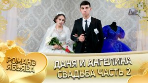 Даня и Ангелина! Одэл о Пэтя о Яшкун! Кай о Вася о Манка! Свадьба часть 2!