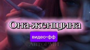 фф "Она-женщина"