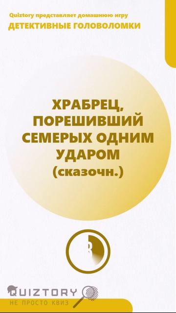 Что это такое? 365 серия быстрых расследований от Квиза Детективные Головоломки #quiztory #квиз
