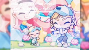 ребята го до конца марта наберём 60 подпuсчuков?пожалуйста!#аватарворлд#avatarworld#тuнна#