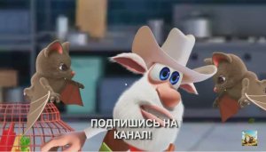 И СНОВА БУБА