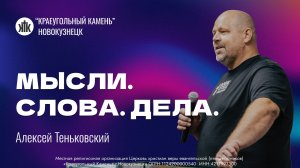 Алексей Теньковский "Мысли. Слова. Дела". Воскресная проповедь 22.03.2026