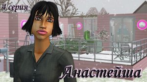 The Sims 2 "Казанова в юбке 2". Анастейша Райли. 4 серия. "Любовники четырех Стихий"
