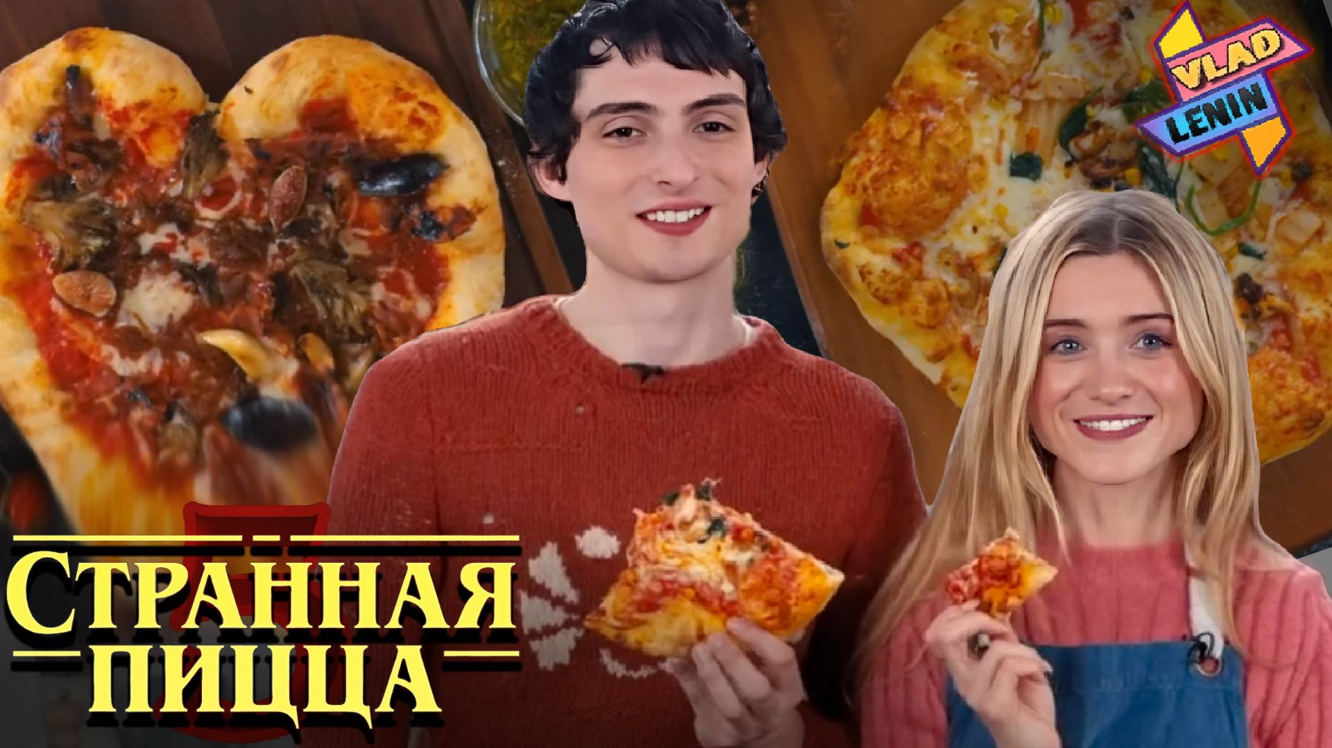 Актеры Stranger Things 5 готовят пиццу | На русском