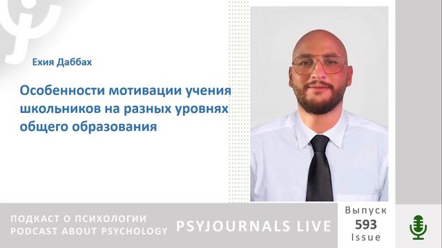 Даббах Е. Особенности мотивации учения школьников на разных уровнях общего образования