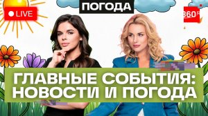 Белые банкоматы. Инфляция ниже 6%. Камчатка поплыла. Погода на 23 марта. Трансляция