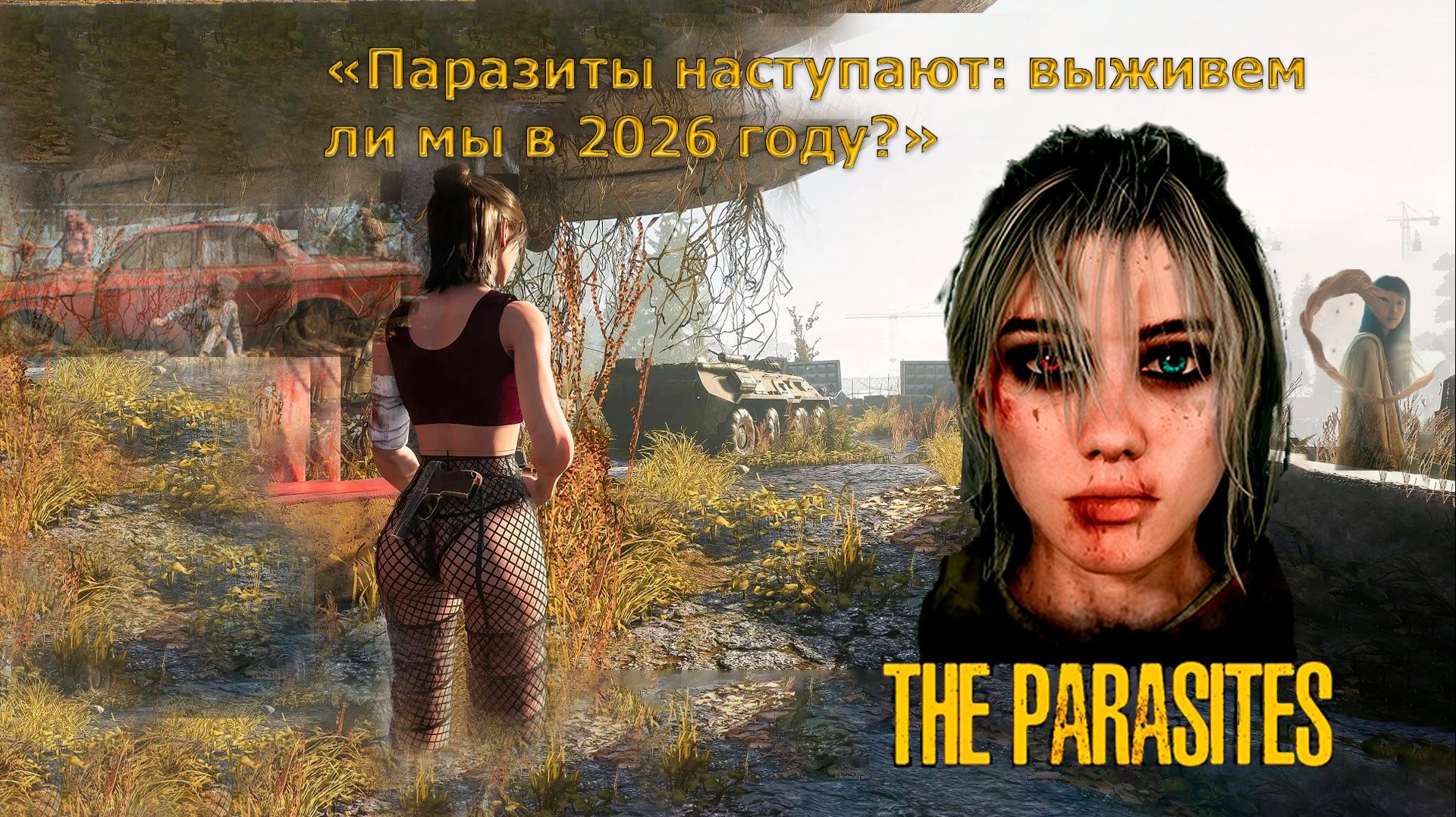 Беги, строй, сражайся: THE PARASITES DEMO 2026 | Детя любви FORESTа и PUBGа