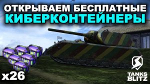 ПРОВЕРЯЕМ НА ДРОП ХАЛЯВНЫЕ КИБЕРКОНТЕЙНЕРЫ  lll  TANKS BLITZ