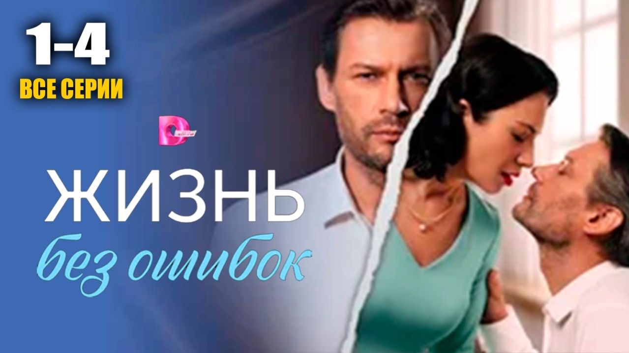 Жизнь без ошибок 1,2,3,4 серия анонс