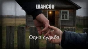 ШАНСОН|Одна Судьба|песня о любви