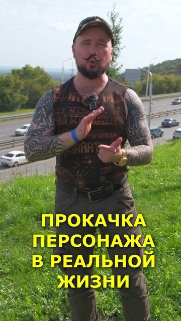 Прокачивайте своего персонажа в реальной жизни