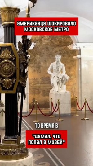 Американца шокировало московское метро, думал, что попал в музей