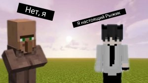 ПОЧЕМУ ЖИТЕЛЬ МЕНЯ ПАРОДИРУЕТ В МАЙНКРАФТ | Рыжик Minecraft