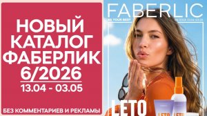 Каталог Фаберлик №6/2026 — смотреть онлайн без рекламы и комментариев