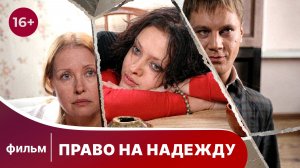 Право на надежду. Фильм. Драма. Смотреть онлайн в хорошем качестве