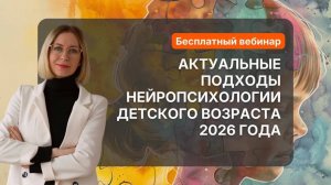 Актуальные подходы нейропсихологии детского возраста 2026 года