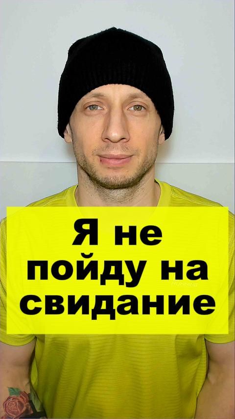 Я не пойду на свидание.