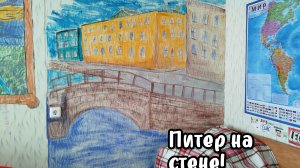 Рисую Санкт-Петербург на стене