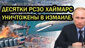 Десятки РСЗО Хаймарс уничтожены в Измаиле. Замаскированный под гуманитарку груз обнулён.
