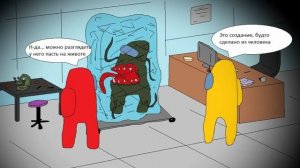 Комикс Амонг Ас - Монстр во льдах