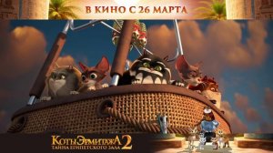 Коты Эрмитажа 2. Тайна Египетского зала | В кинотеатре «Москва»