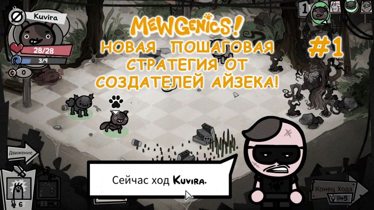 Новинка! Пошаговая стратегия от создателей Айзека! | Mewgenics #1