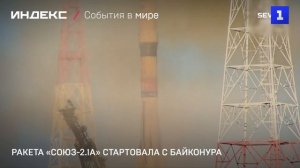 Ракета «Союз-2.1а» стартовала с Байконура