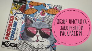 Обзор листалка на законченную раскраску.
