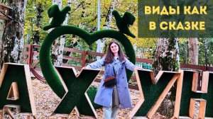 Самые красивые места Сочи 😍 Гора Ахун, закат и виды на море | Экскурсия