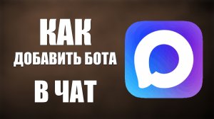 Как добавить бота в чат макс