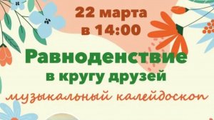 Равноденствие в кругу друзей