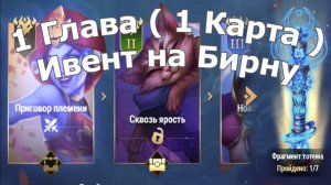 Хроники Хаоса 1 Глава (1 Карта) Ивент на Бирну