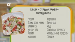 Нужен ужин / Стрелы Амура